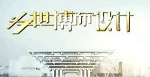 为世博而设计05共生的城市(上)-意大利馆